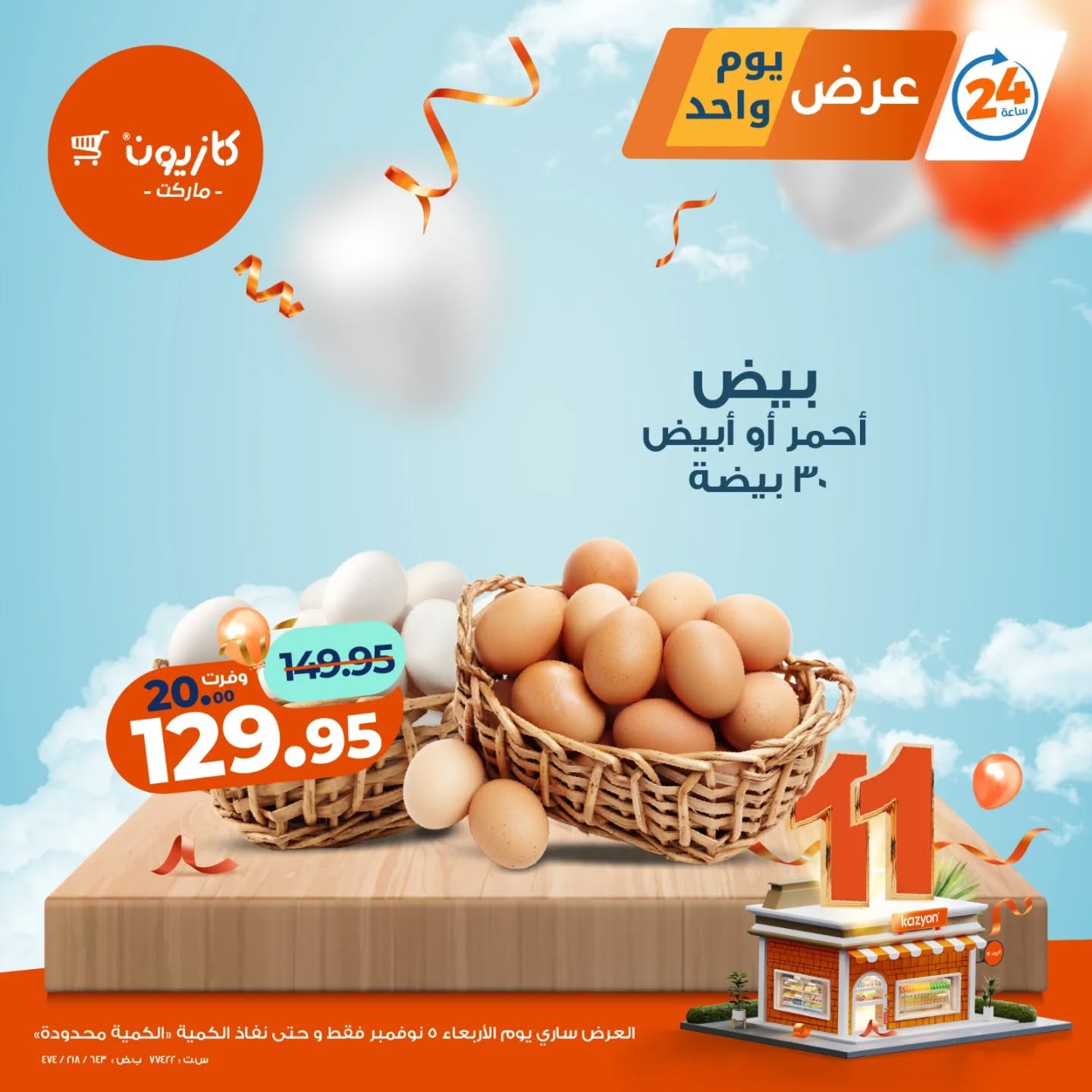 kazyon offers from 4nov to 1nov 2025 عروض كازيون من 4 نوفمبر حتى 1 نوفمبر 2025 صفحة رقم 3